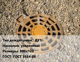 Дождеприемник ДУ1 усиленный 800х120 ГОСТ: ГОСТ 3634-89